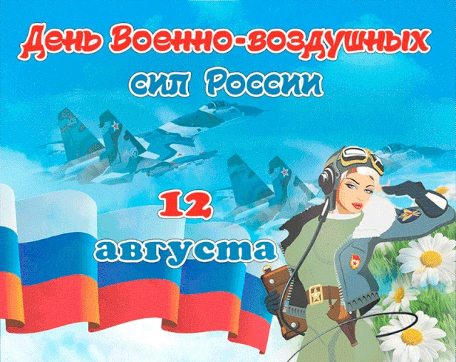 Скачать картинки поздравления с Днём ВВС. Прикольные картинки с Днём ВВС.