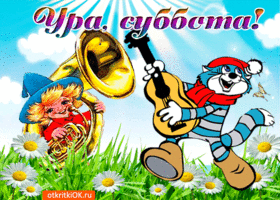 Картинки поздравления с субботой. Картинки всех с субботой. 