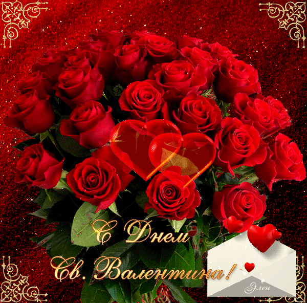 Красивые открытки на 14 февраля. Открытки ко Дню влюблённых. Открытки с серде...