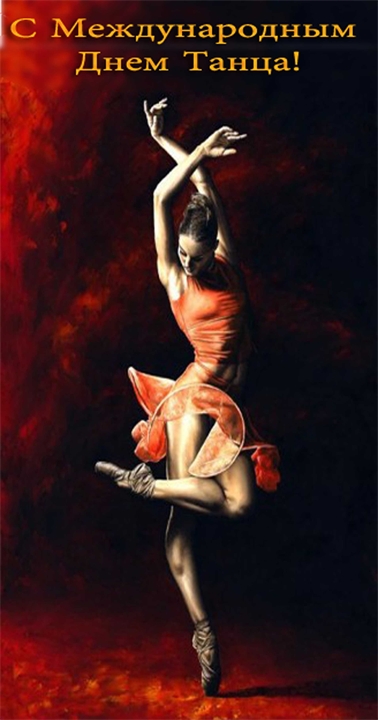 Открытка международный день танца! Открытка с танцовщицами на международный д...