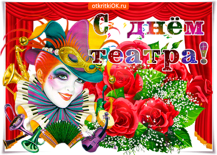 Красивые картинки о театре. Смешные картинки с Днём театра. 