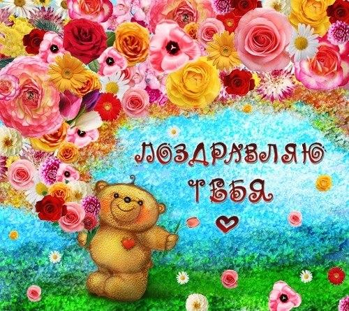 Открытка с цветами поздравляю. картинки с надписью Поздравляю.