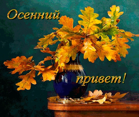 Открытки осенний Приветик. Бесплатные открытки осенний Привет.