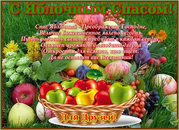 Открытка с яблочным Спасом бесплатно. Открытка с яблочным Спасом скачать бесп...