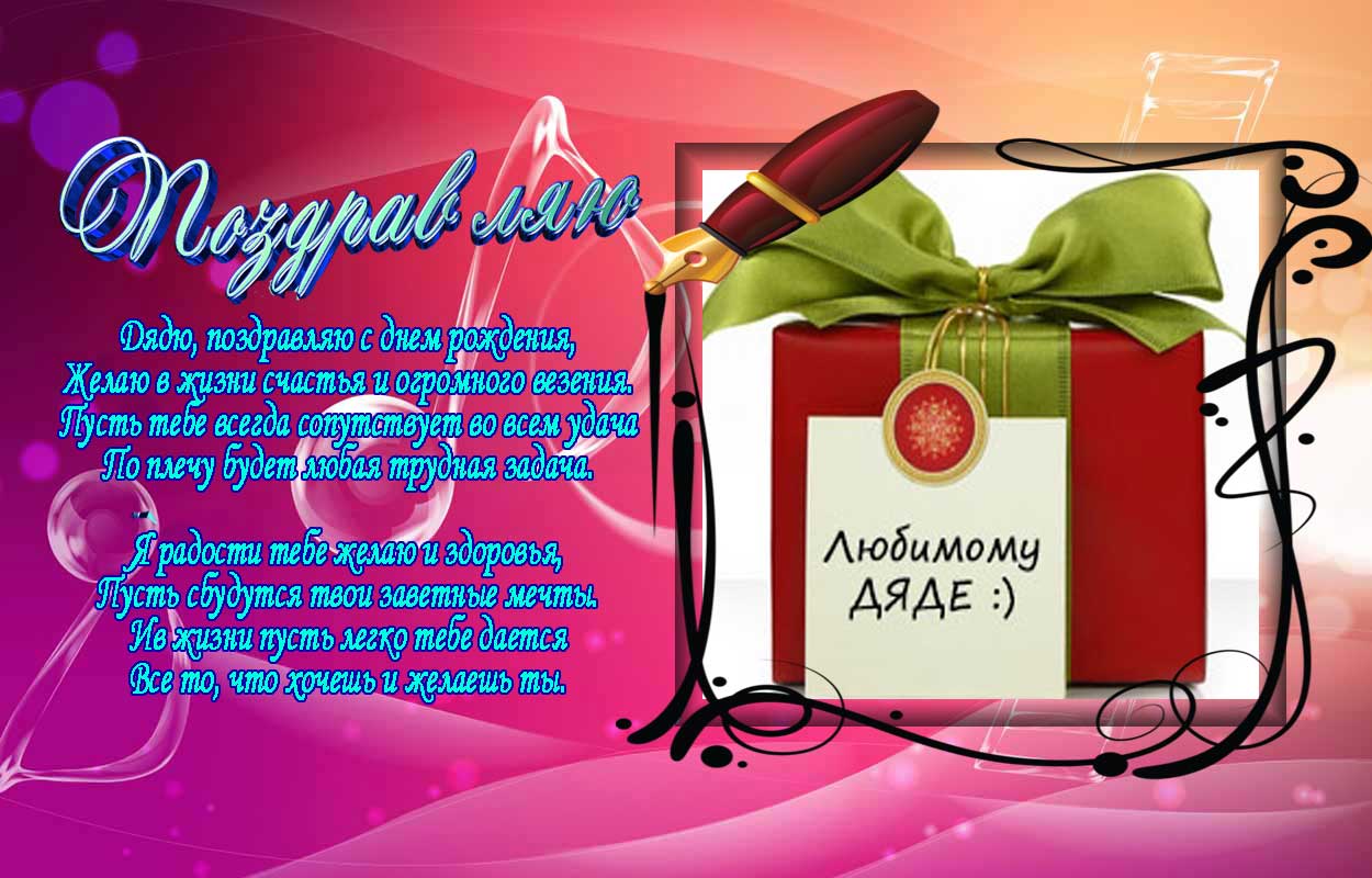 Открытки С днём рождения дядя.К открытка с днём рождения дядя от племянницы.