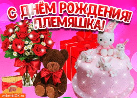 Племяннице. С днём рождения племянница! С днём рождения! Племяшка!