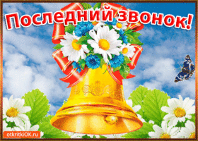 Картинка приглашение на последний звонок. Картинка на тему Последний звонок.