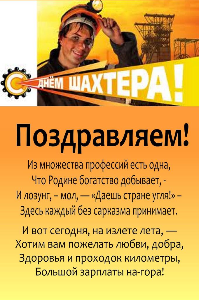 Открытка на День шахтёра, желаю вам успехов, безаварийной работы яркого солнц...