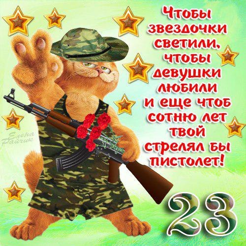 Открытки Поздравляем с 23 февраля. Открытки Ура С праздником!