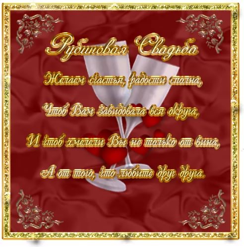 Бесплатные открытки с сорокалетием свадьбы. Открытка с днём свадьбы 40 лет.