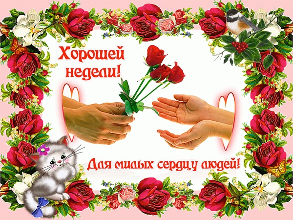 Открытка удачной недели. Открытка желаю доброго утра и удачной недели.