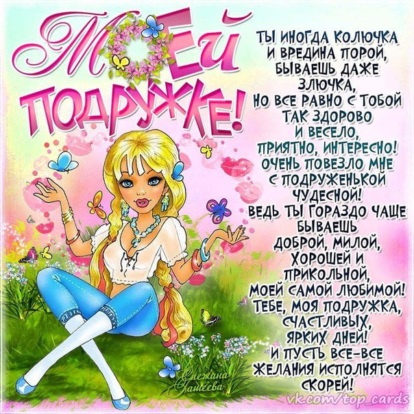 Подруга! С днём рождения! Открытка  любимой подружке! Любимая подружка с днем...