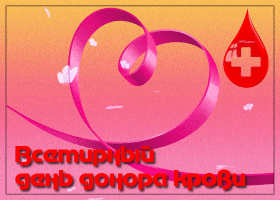 Поздравительная открытка с днём донора. Всемирный день донора 2020. 