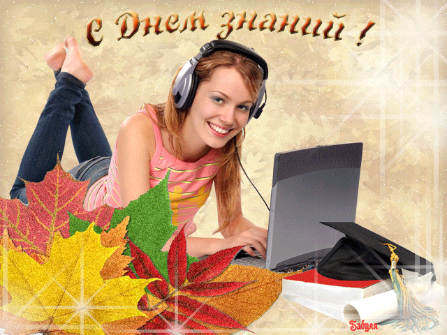 Картинки с днем знаний учителю. Картинки с днем знаний 1 Сентября. Картинки с...