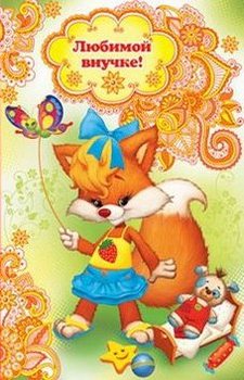 Открытка с плюшевым мишкой и красными розами для внучки на день рождения.