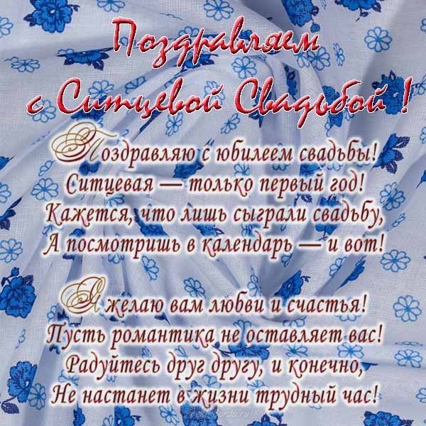 Музыкальное поздравление с ситцевой свадьбой трогательные поздравления с ситц...