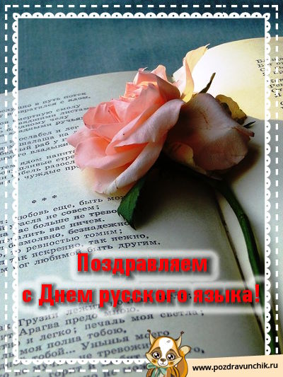 Открытка 6 июня День русского языка, открытка поздравляем Вас с днём русского...