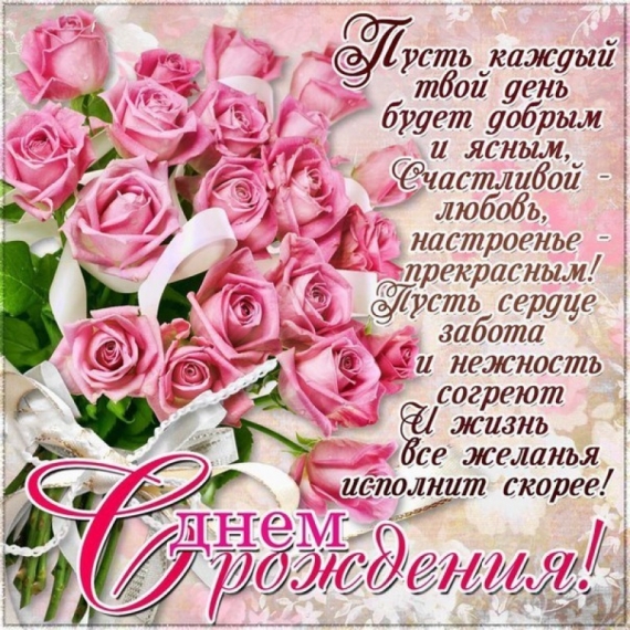  Открытка со стихами свекрови на день рождения. Открытка с белыми и розовыми ...