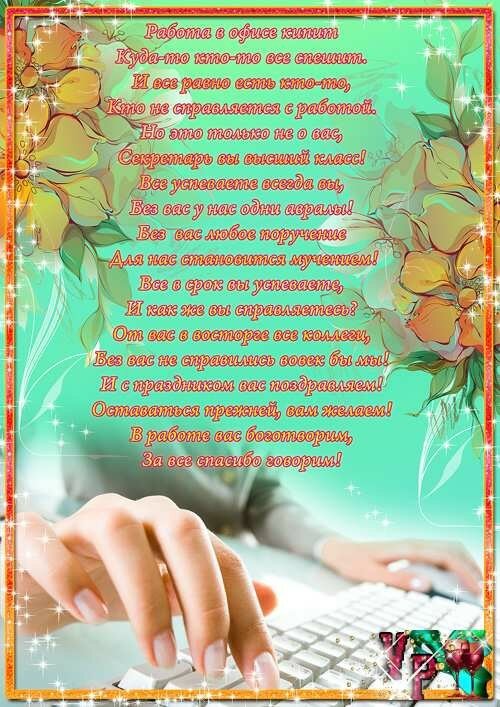 Днём секретаря в прозе. Открытки день секретаря скачать бесплатно.