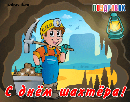 Открытка с днем шахтера скачать бесплатно. Поздравительная открытка с днём ша...