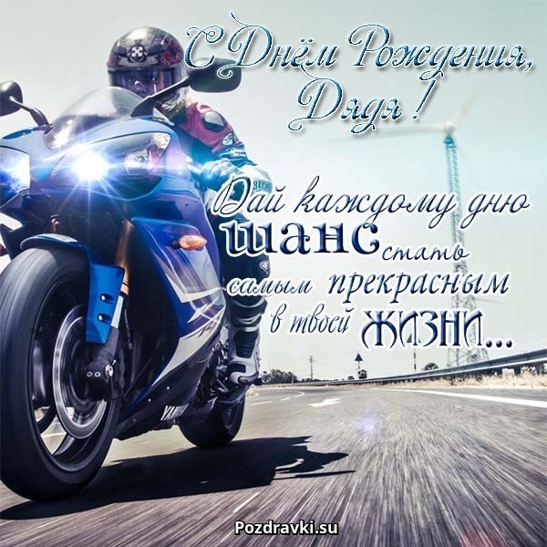 Скачать с днём рождения дядя. Поздравление с днём рождения дяде от племянницы.