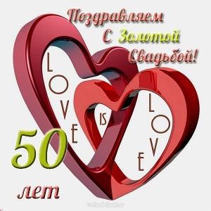 50 лет свадьбы картинки. Открытка поздравляем! 50 лет с золотой свадьбой!