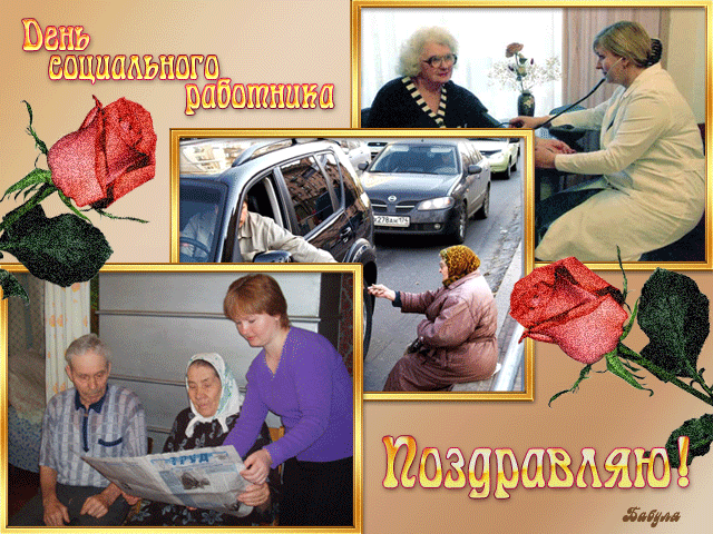 Гифка с Днем социального работника. Поздравления с днем социального работника...