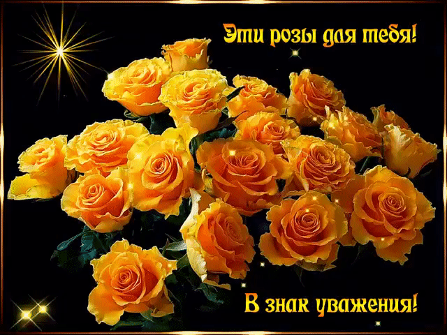 Открытка С любовью для тебя, с жёлтыми розами. Открытки с жёлтыми розами.