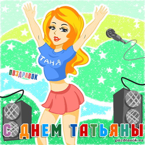 Открытка на Татьянин день и День студентов. Открытка Татьянин день маме.