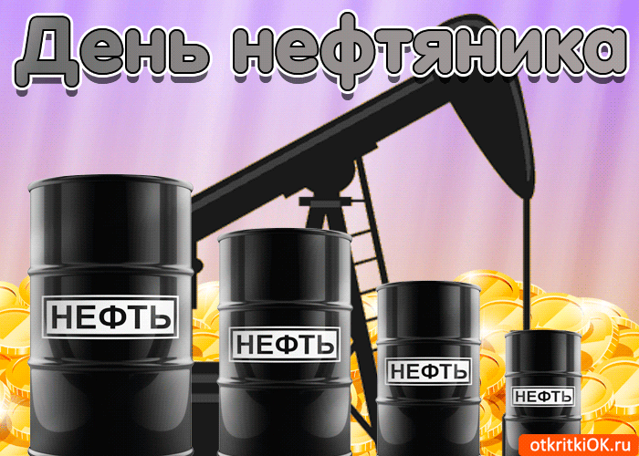 Открытки с Днем нефтяной и газовой промышленности. День нефтяника фото.