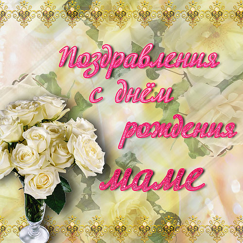 С днём рождения мама красивые картинки, с днем рождения мамы картинки.