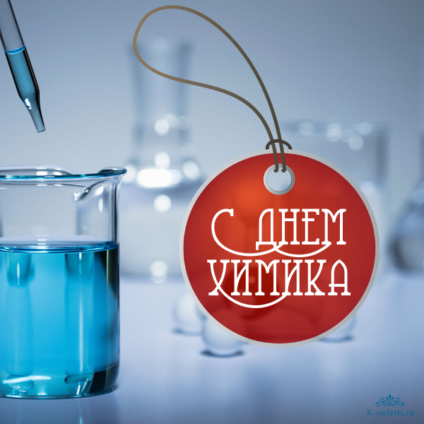 Открытка нарисованная к Дню химика. Открытка с лабораторией на день химика.