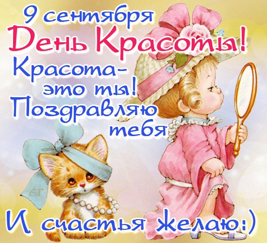 Открытка с днем красоты скачать бесплатно. Открытка с днем красоты скачать.