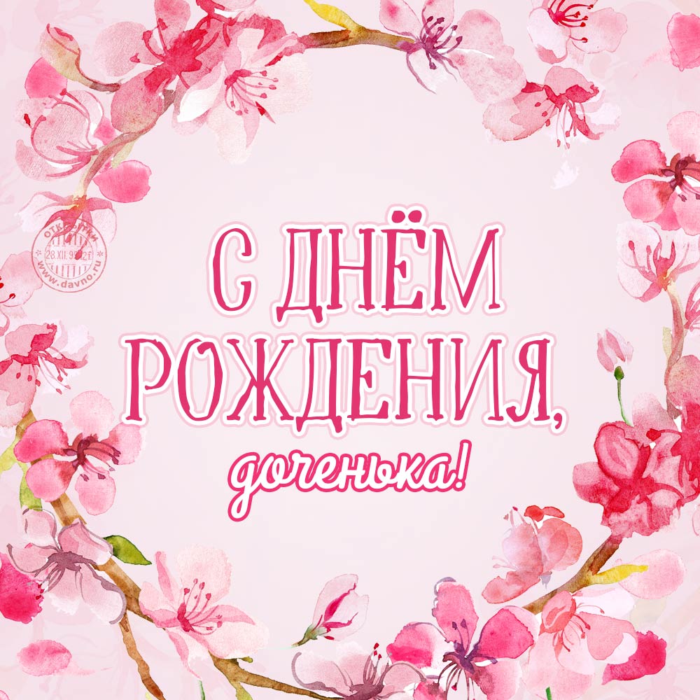 Открытки С днём рождения доченька. Открытки С днём рождения дочки.