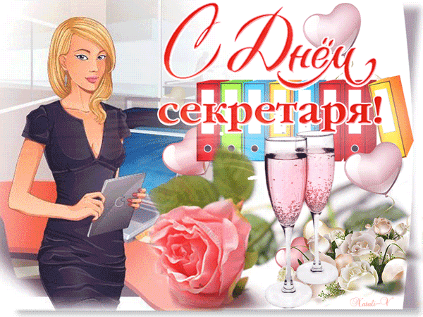 Открытки с международным днем. Поздравительные открытки С днём секретаря.