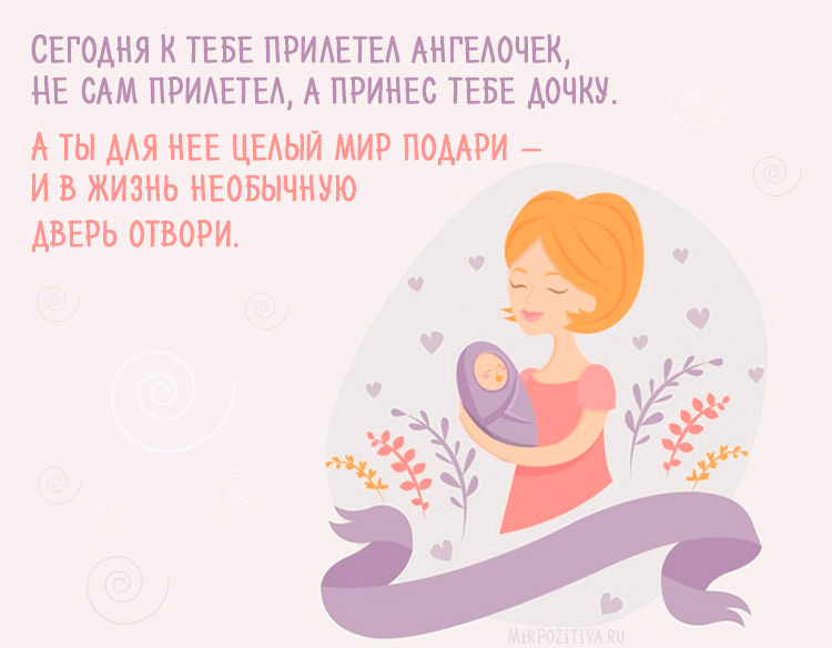 Открытки с рождением дочки для друга. Открытки с рождением дочки в прозе.