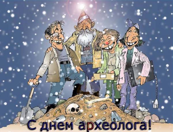 Прикольные картинки с Днём археолога. Картинки с днем археолога.