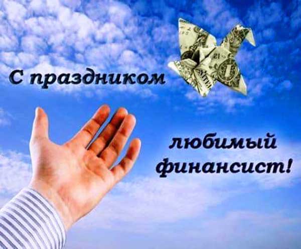Картинка С днем финансиста. Картинка С днем финансиста скачать.