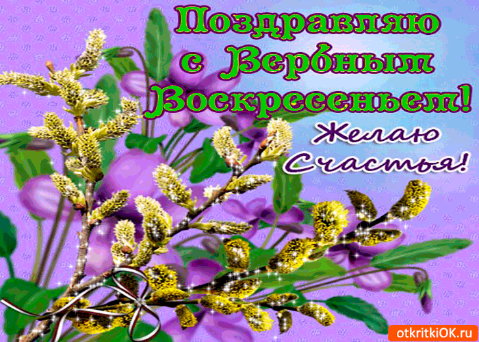 Открытка с вербным воскресеньем 2020. Открытка с вербным воскресеньем фото.
