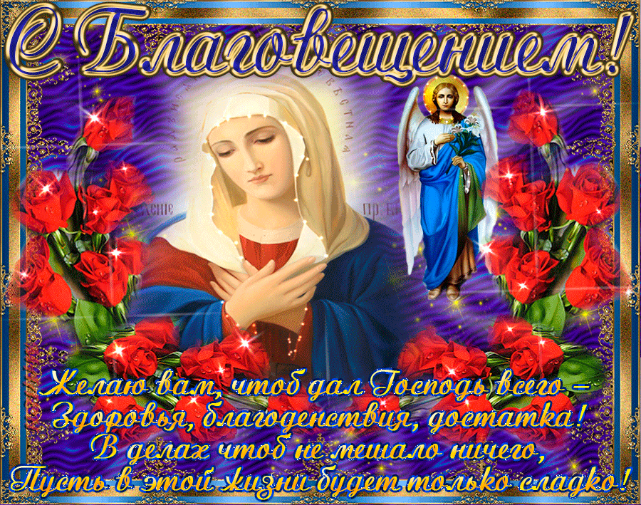 Праздник благовещения Пресвятой Богородицы картинки. С великим благовещением ...
