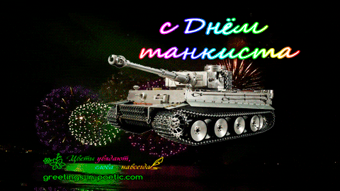 Прикольные картинки с Днём танкиста. Гифки с Днём танкиста. День танкиста кар...