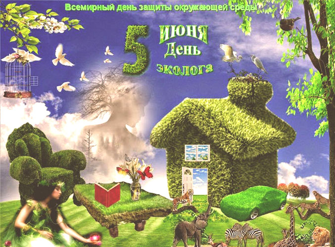 Поздравительные открытки с Днем эколога. Анимационные открытки С днём эколога.
