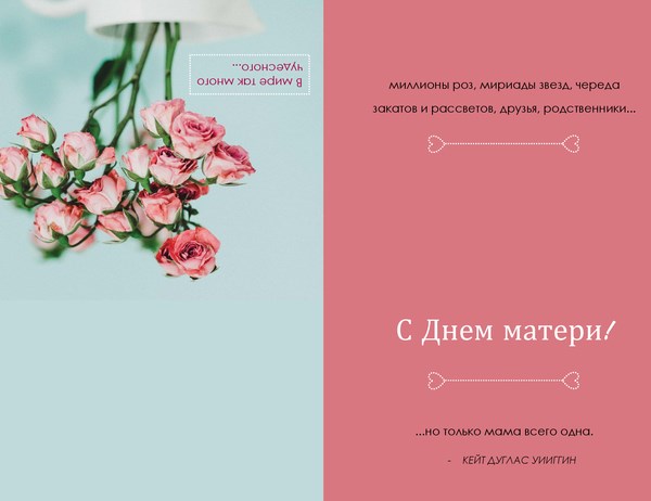 Открытки с Днём матери для дочери.  Открытки с Днем матери своими руками.