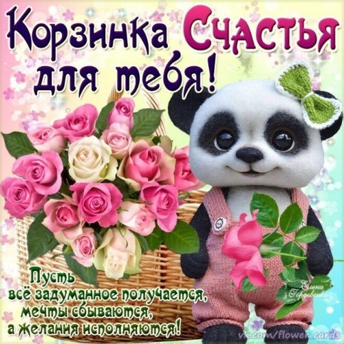 Картинки поздравления с днем счастья. Картинка С днем женского счастья. Карти...