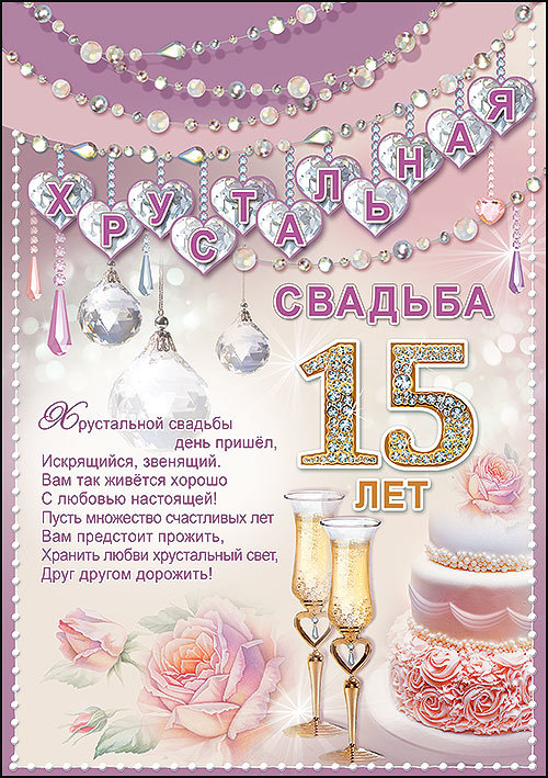 Поздравительная открытка с хрустальной свадьбой. Открытка поздравления с хрус...
