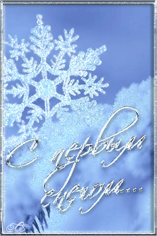 Картинки с первым снегом скачать бесплатно. Картинка Доброе утро с первым сне...