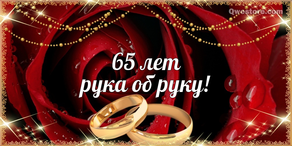 Открытка с двумя лебедями, с железной свадьбой! 65 лет вместе!