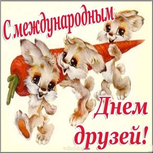 Красивые открытки на День друзей. День Дружбы 2019 открытки С днём друзей гифки прикольные.