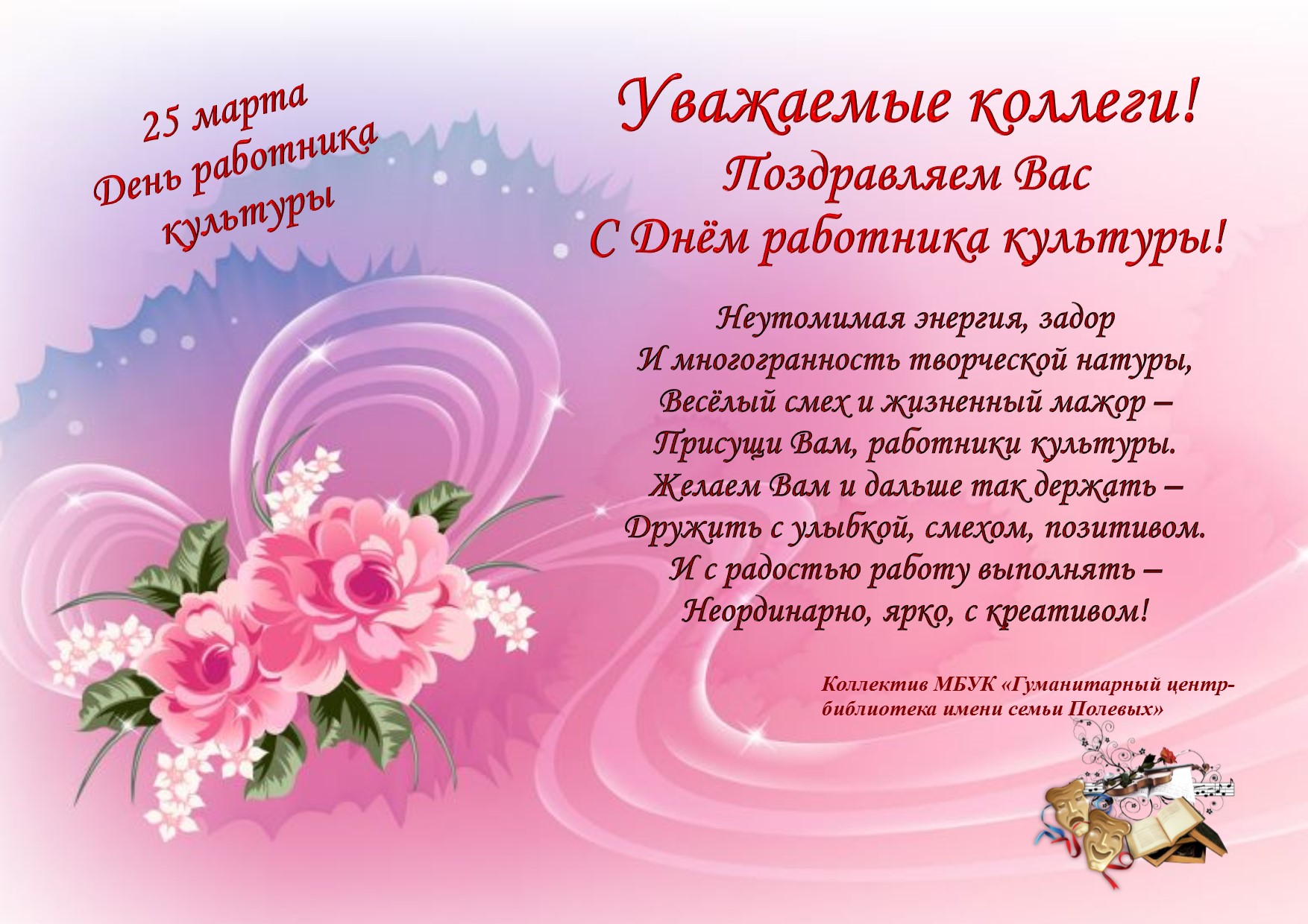 Открытки с Днем работника культуры. Открытки с Днем работника культуры скачат...
