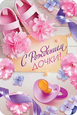Открытки с рождением дочки для друга. Открытки с рождением дочки картинки.